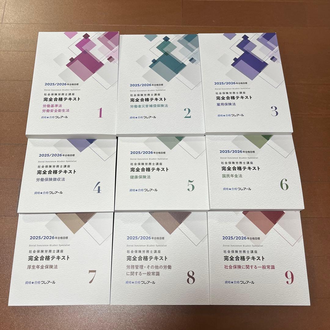 【新品未使用】クレアール社労士2025/2026 テキスト＋過去問全17冊セット