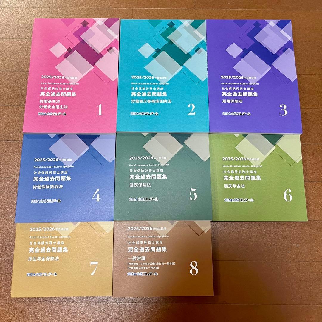 【新品未使用】クレアール社労士2025/2026 テキスト＋過去問全17冊セット