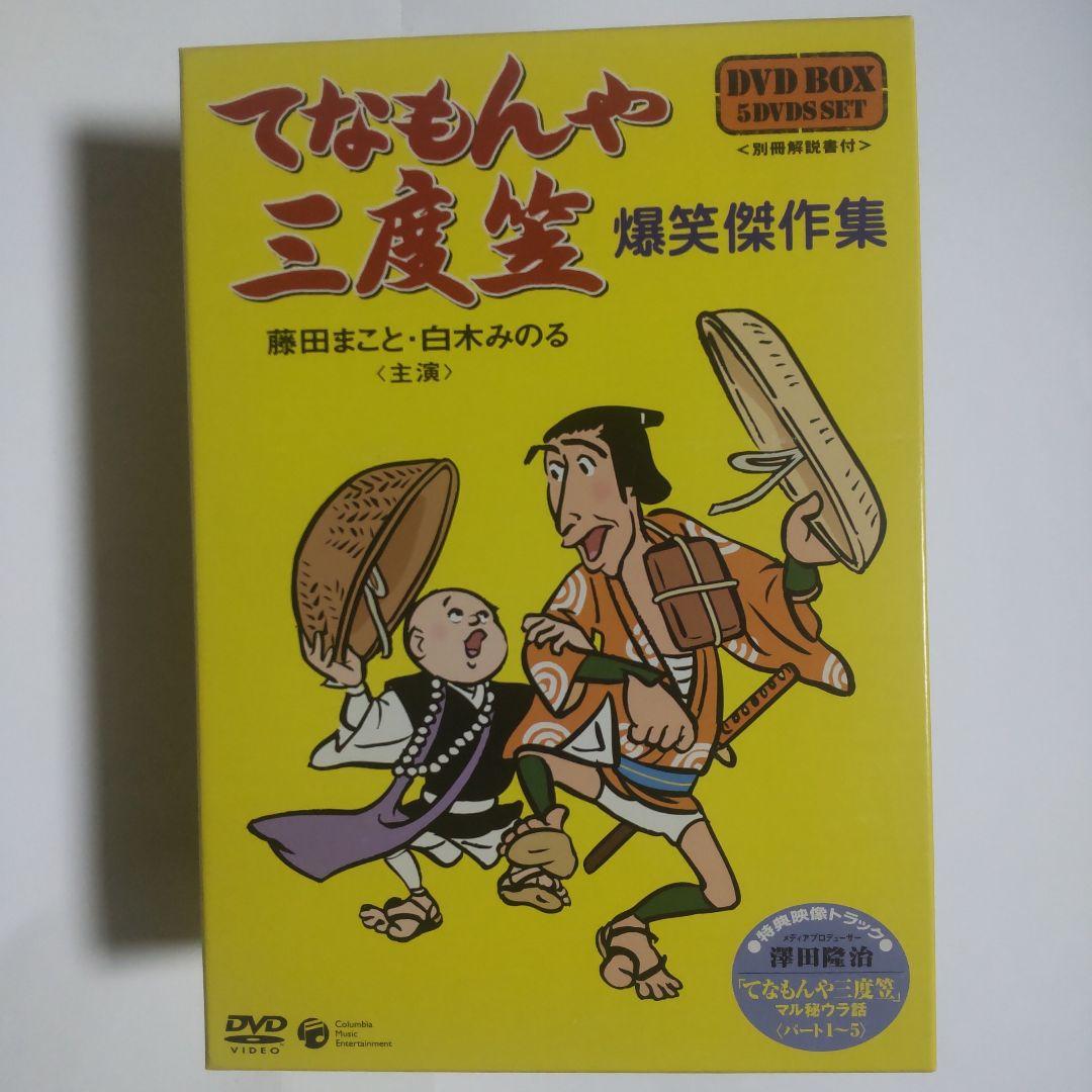 てなもんや三度笠爆笑傑作集 DVD BOX 5枚セット
