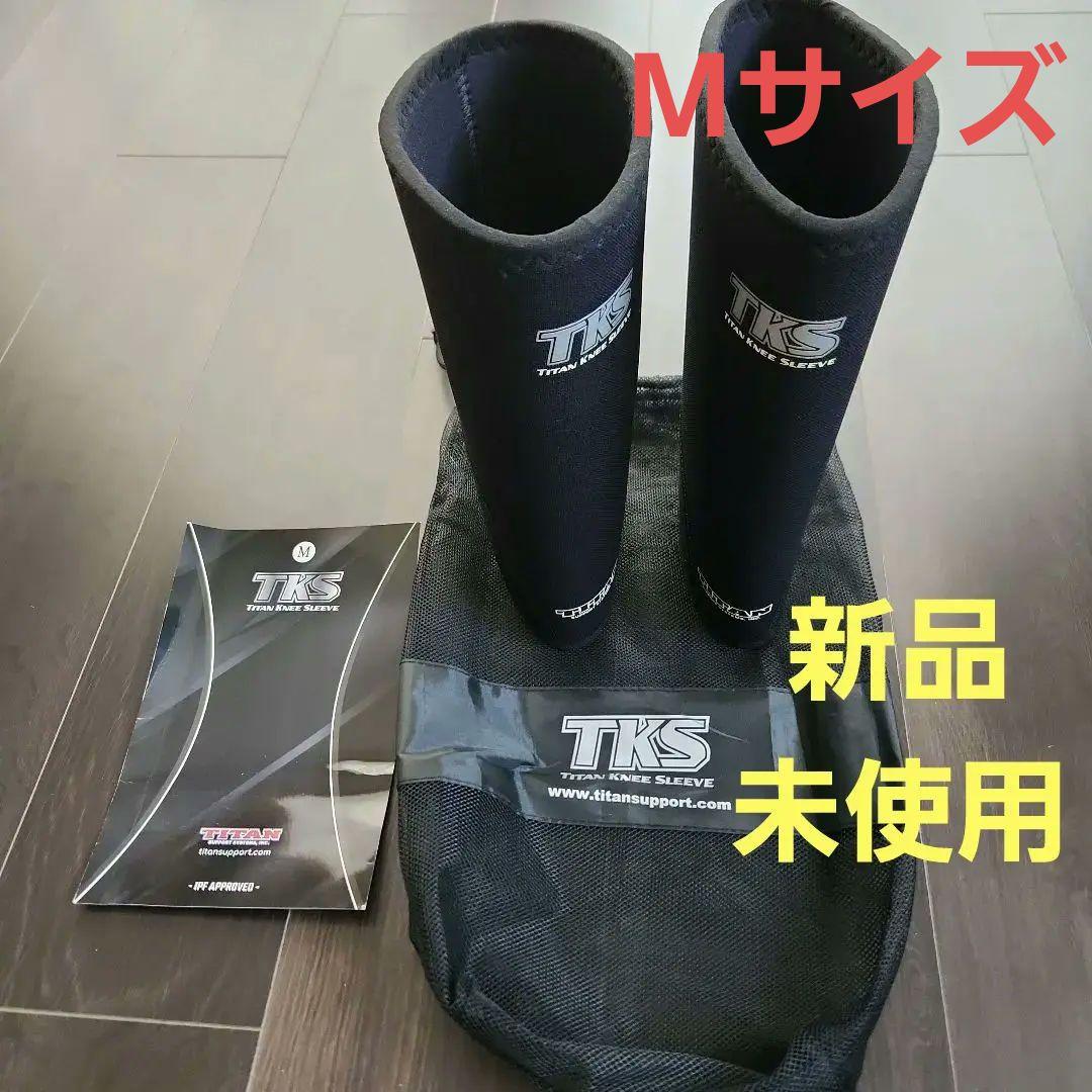 【新品】タイタン TKS TITAN ニースリーブ　Mサイズ