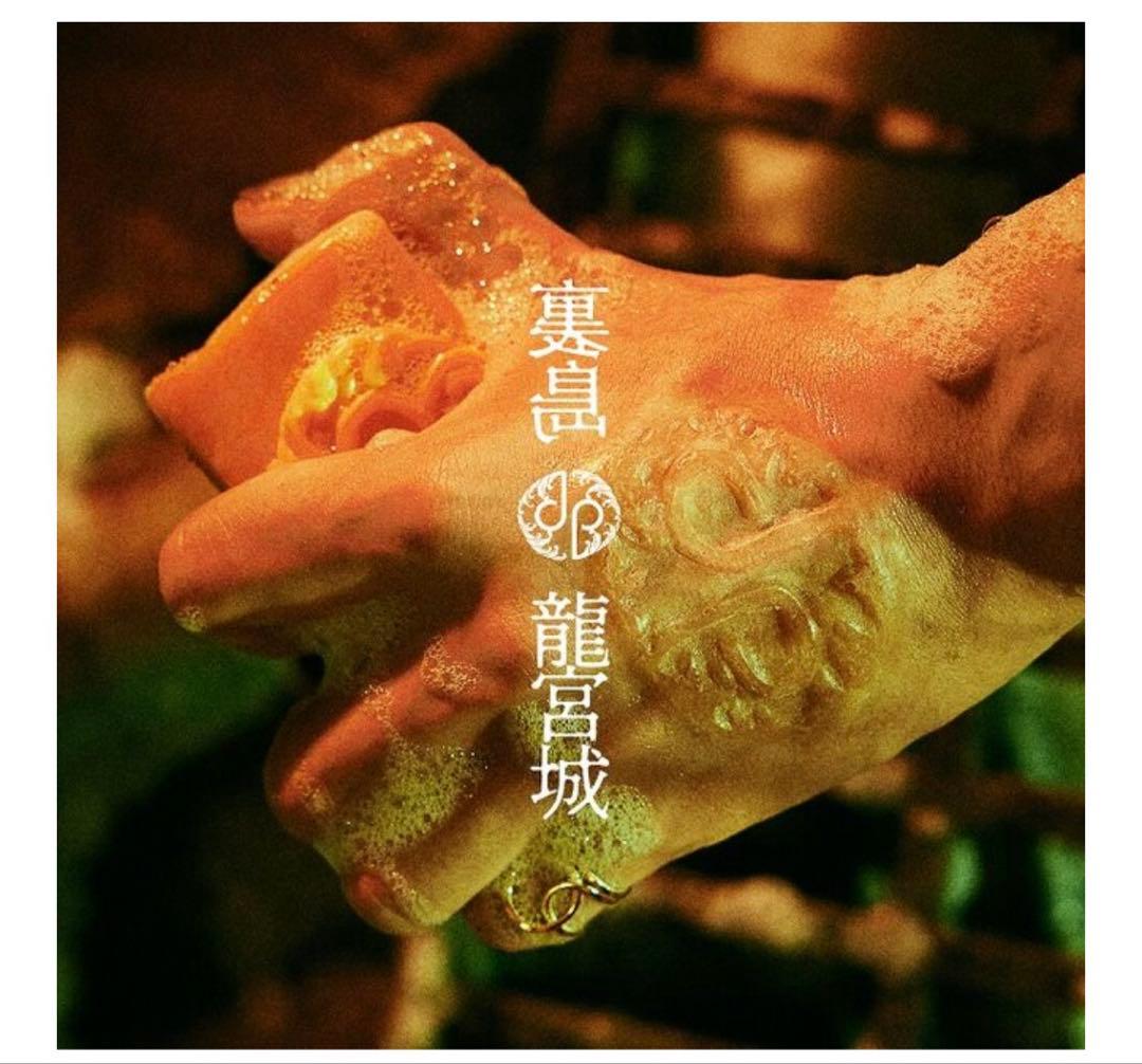 裏島 (完全生産限定盤B CD＋3Blu-ray) 龍宮城