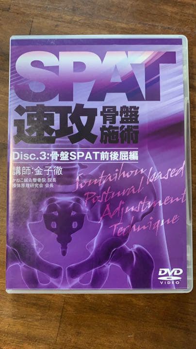 整骨院　SPAT速攻