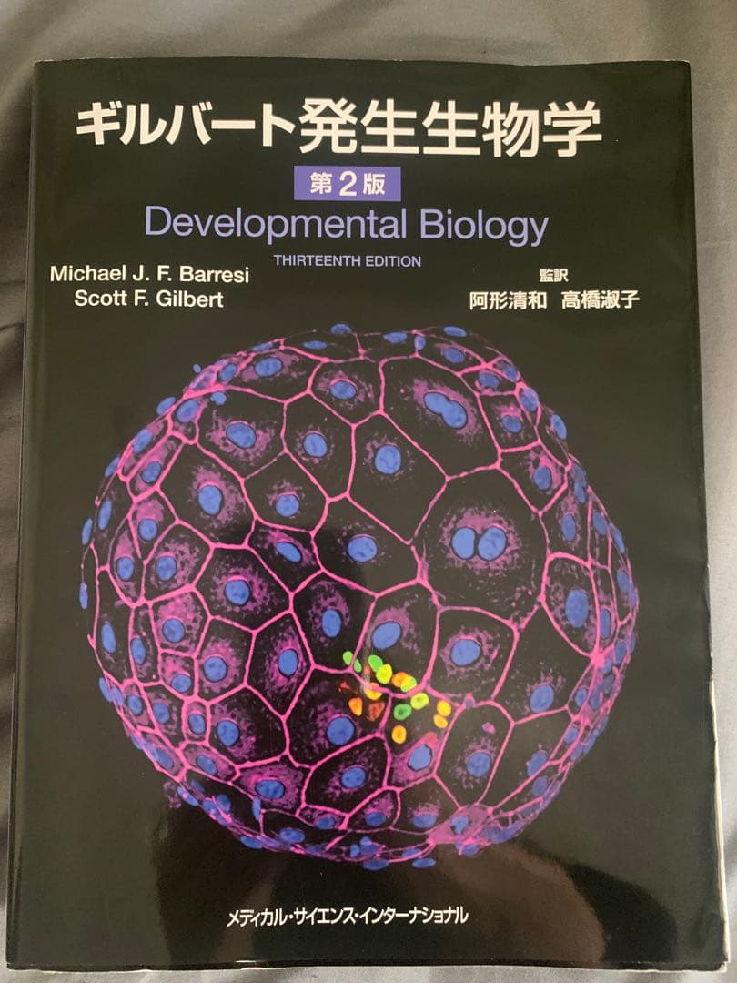 ギルバート発生生物学 第二版