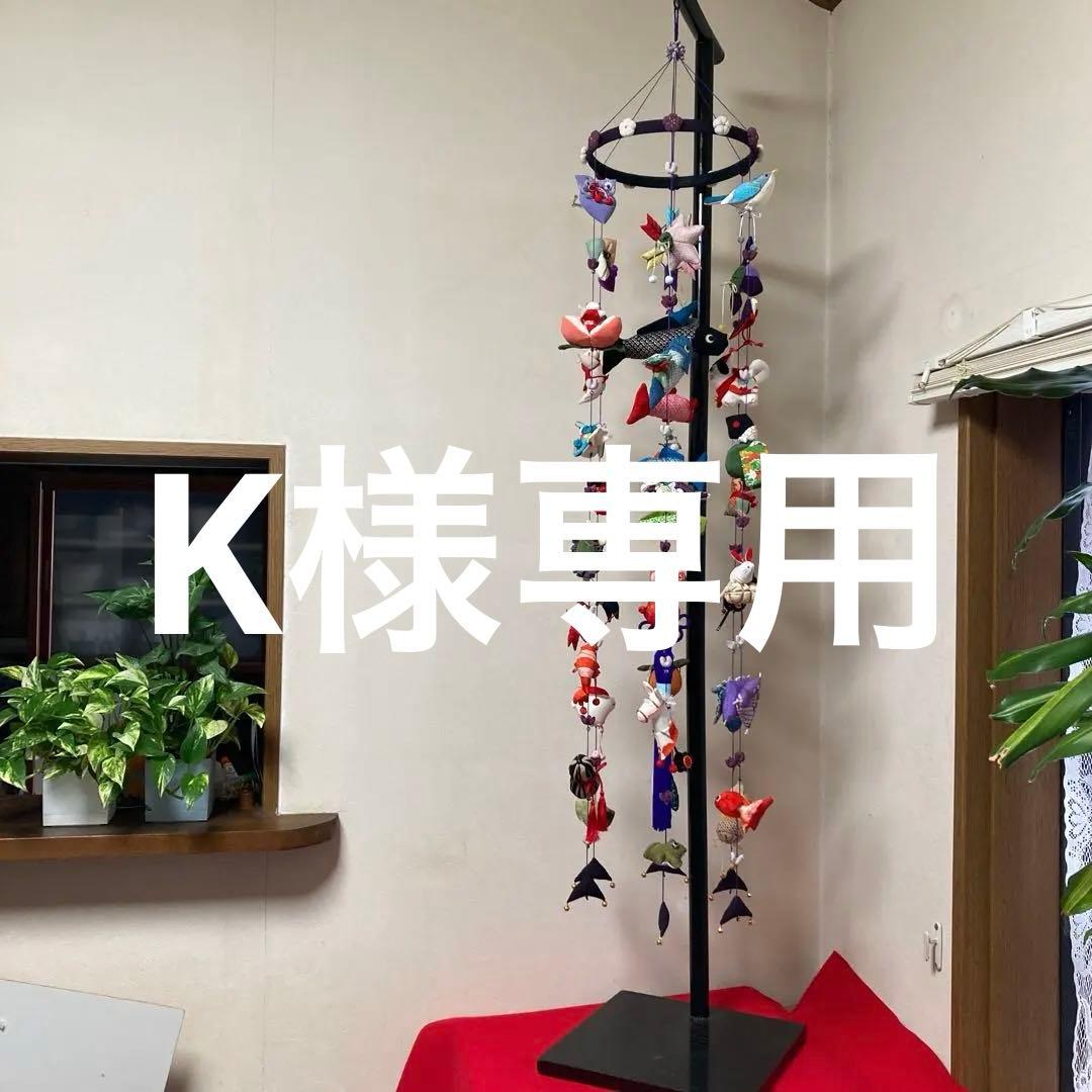 527 Ｋ 吊るし雛　吊るし飾り　端午の節句