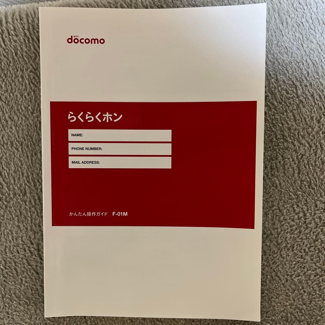 ドコモらくらくホン　F-01M