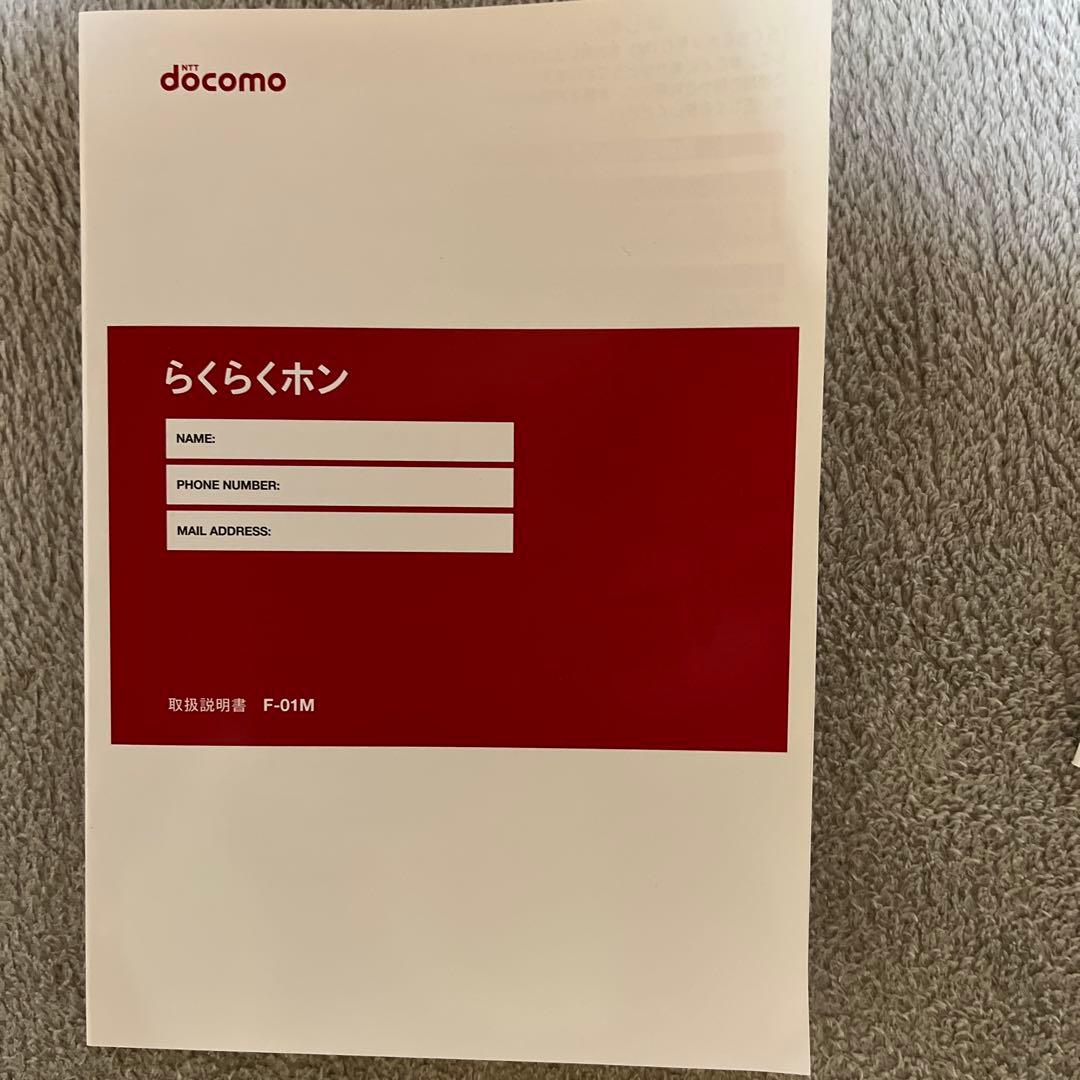 ドコモらくらくホン　F-01M