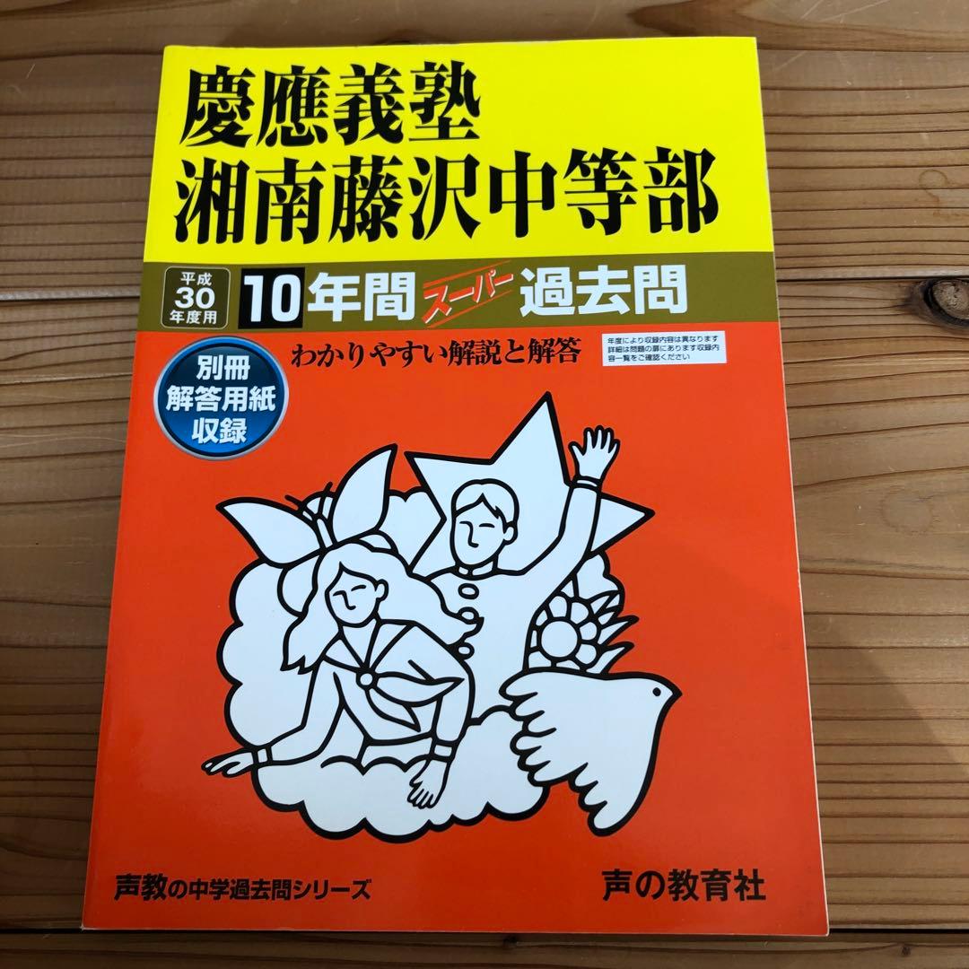 慶應義塾湘南藤沢中等部／普通部／中等部　声の教育社　東京学参
