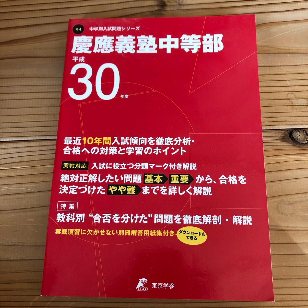 慶應義塾湘南藤沢中等部／普通部／中等部　声の教育社　東京学参