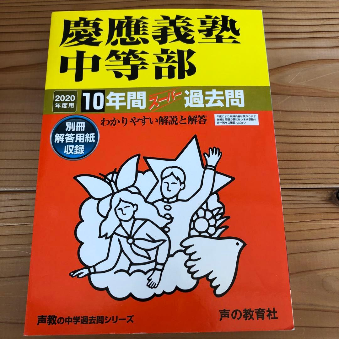 慶應義塾湘南藤沢中等部／普通部／中等部　声の教育社　東京学参