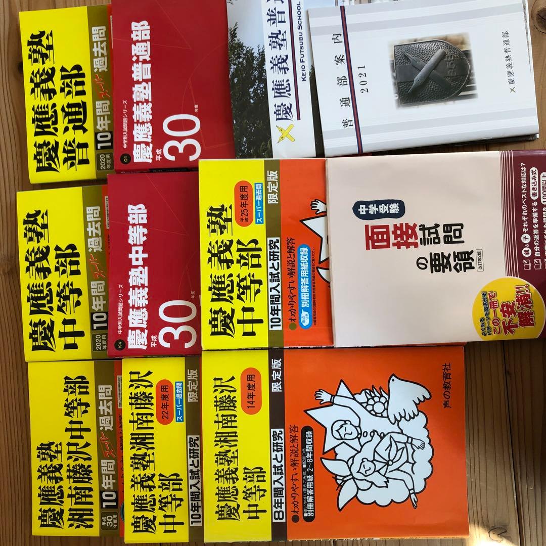 慶應義塾湘南藤沢中等部／普通部／中等部　声の教育社　東京学参