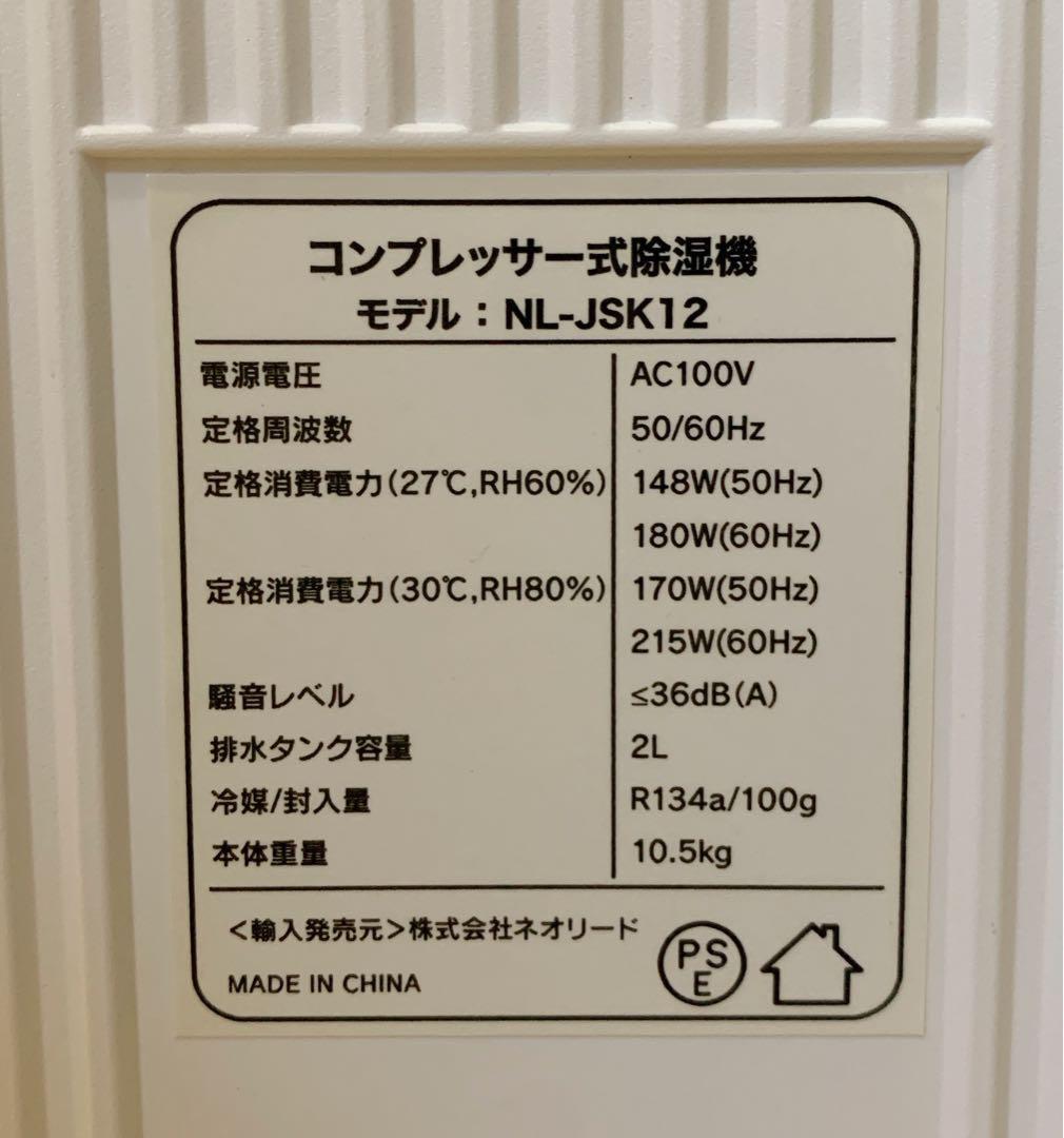値下げ！【美品】ネオリード　空気清浄機能付除湿機12L NL-JSK12