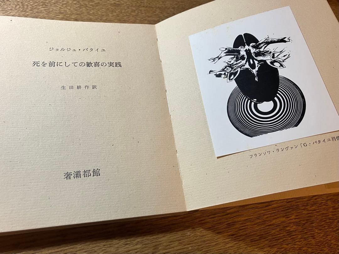 【希少】死を前にしての歓喜の実践