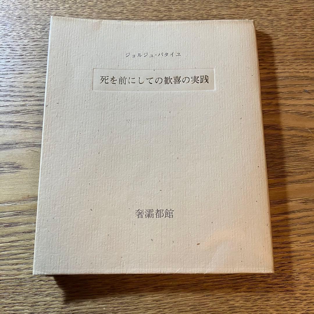 【希少】死を前にしての歓喜の実践