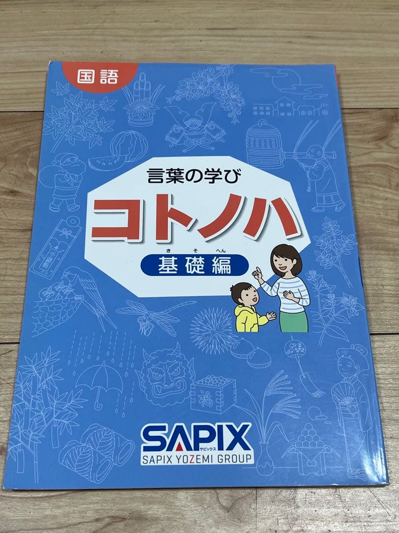 サピックス　言葉の学び コトノハ 基礎編　絶版　SAPIX