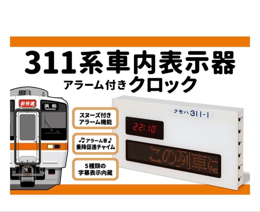 311系車内表示器アラーム付きクロック JR東海