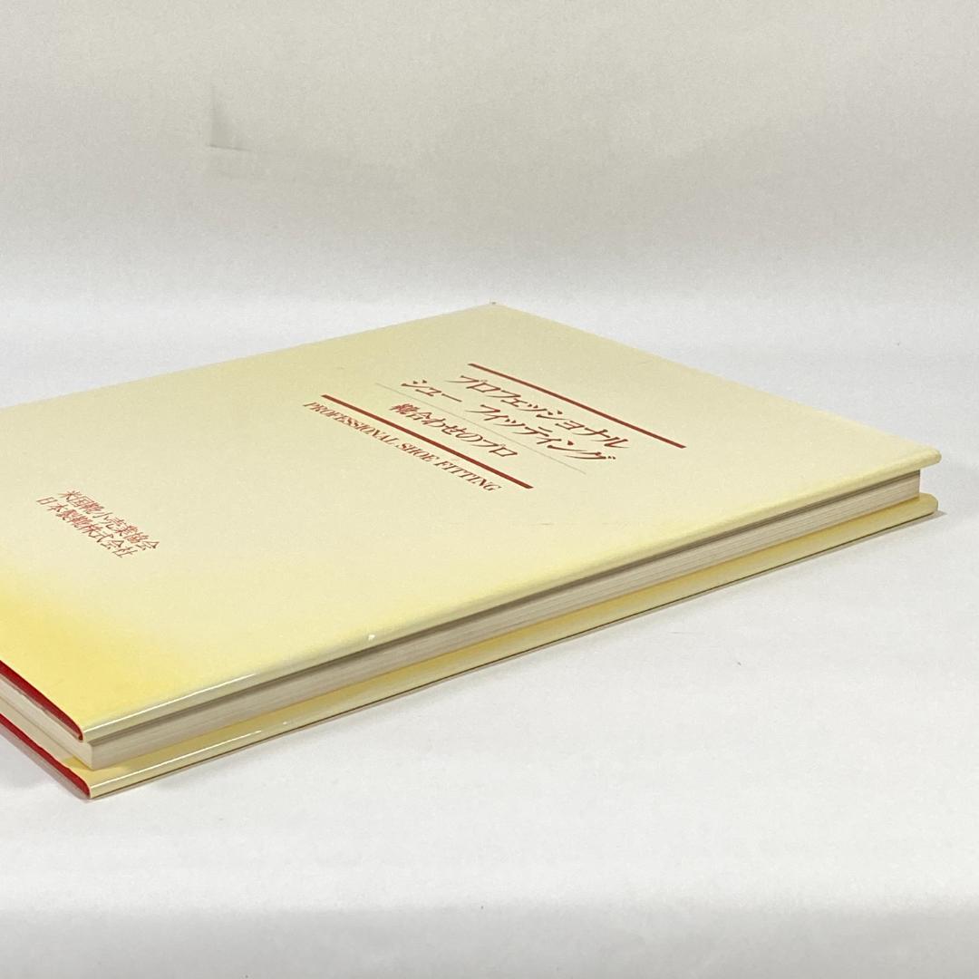 プロフェッショナルシューフィッティング　靴合わせのプロ