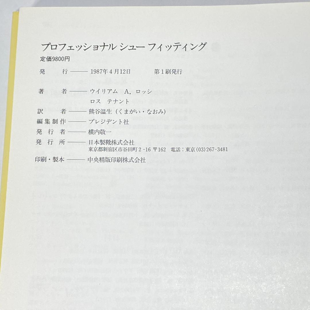 プロフェッショナルシューフィッティング　靴合わせのプロ