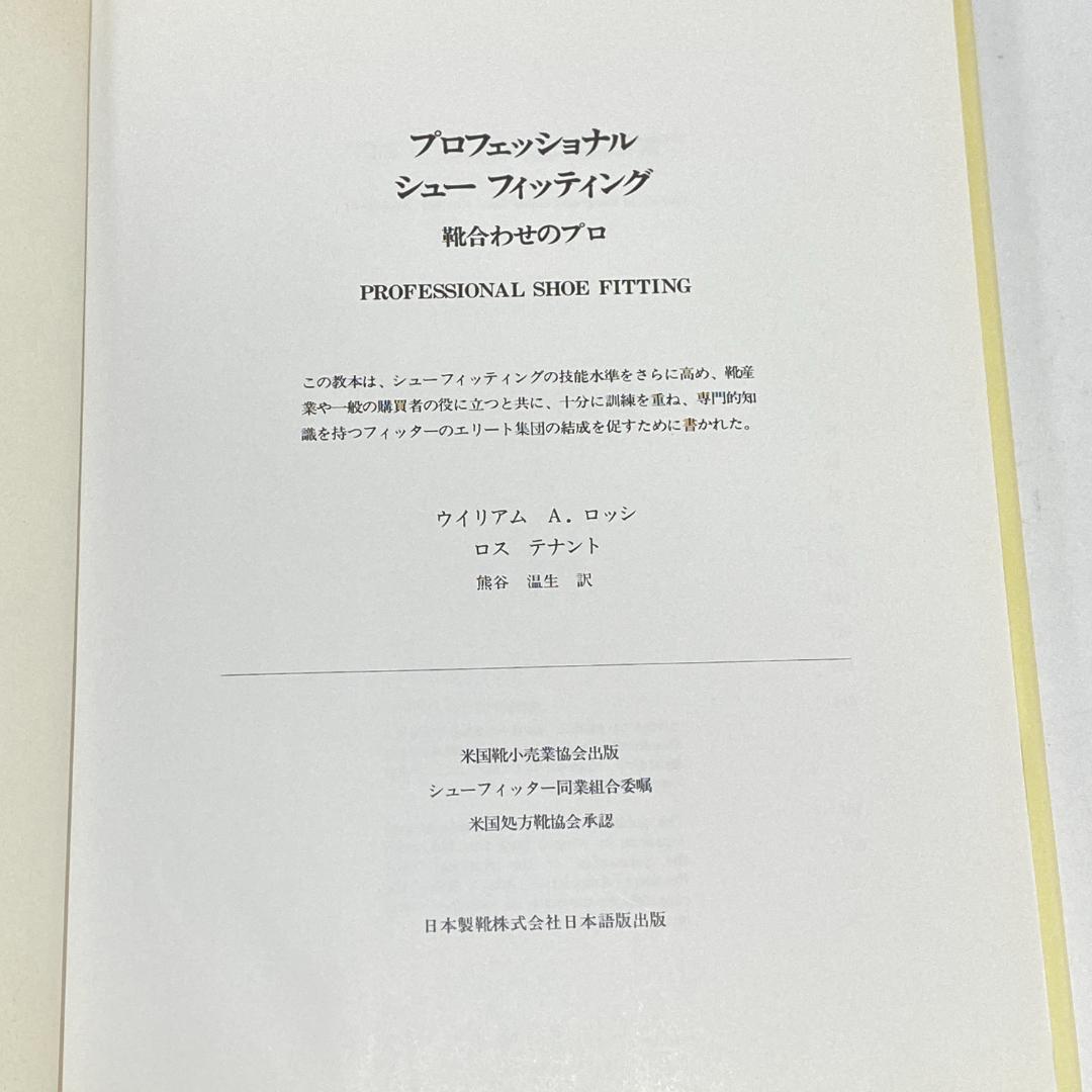 プロフェッショナルシューフィッティング　靴合わせのプロ