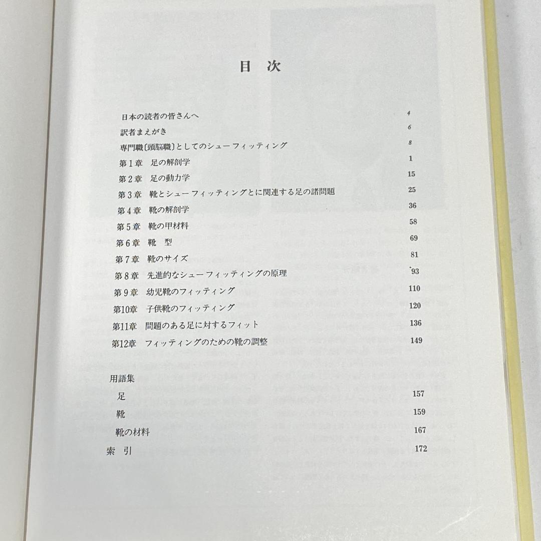 プロフェッショナルシューフィッティング　靴合わせのプロ