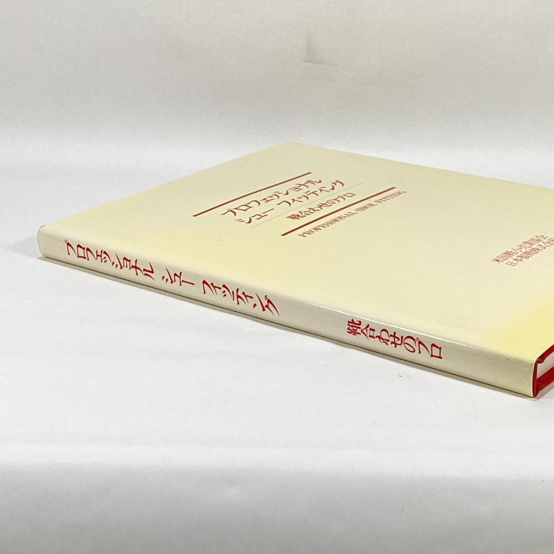 プロフェッショナルシューフィッティング　靴合わせのプロ