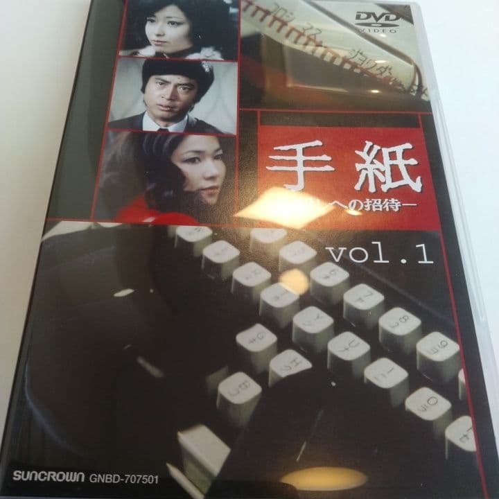 DVD手紙 竹下景子 ひし美ゆり子