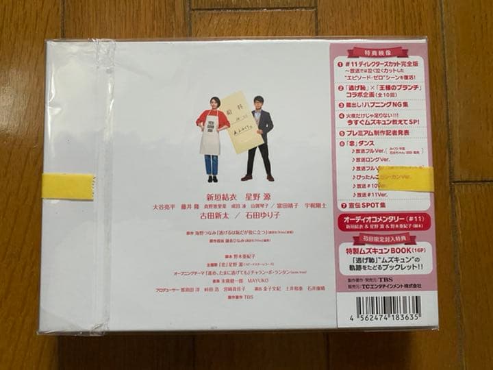 逃げるは恥だが役に立つ DVD-BOX〈6枚組〉 おまけ付