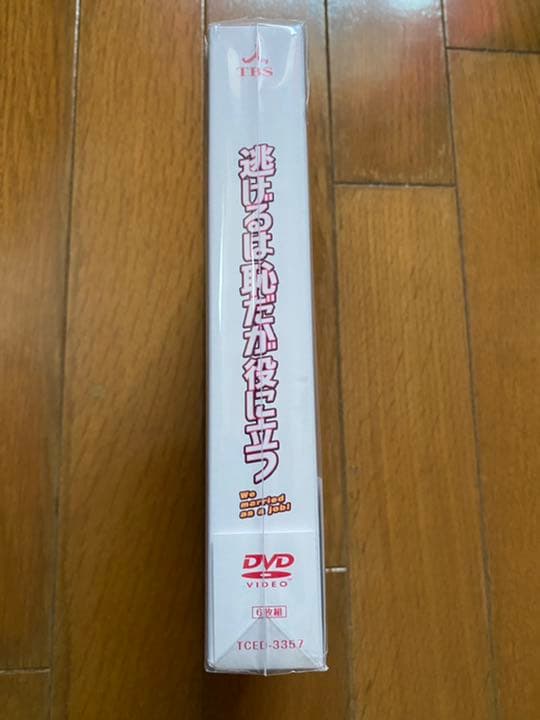 逃げるは恥だが役に立つ DVD-BOX〈6枚組〉 おまけ付