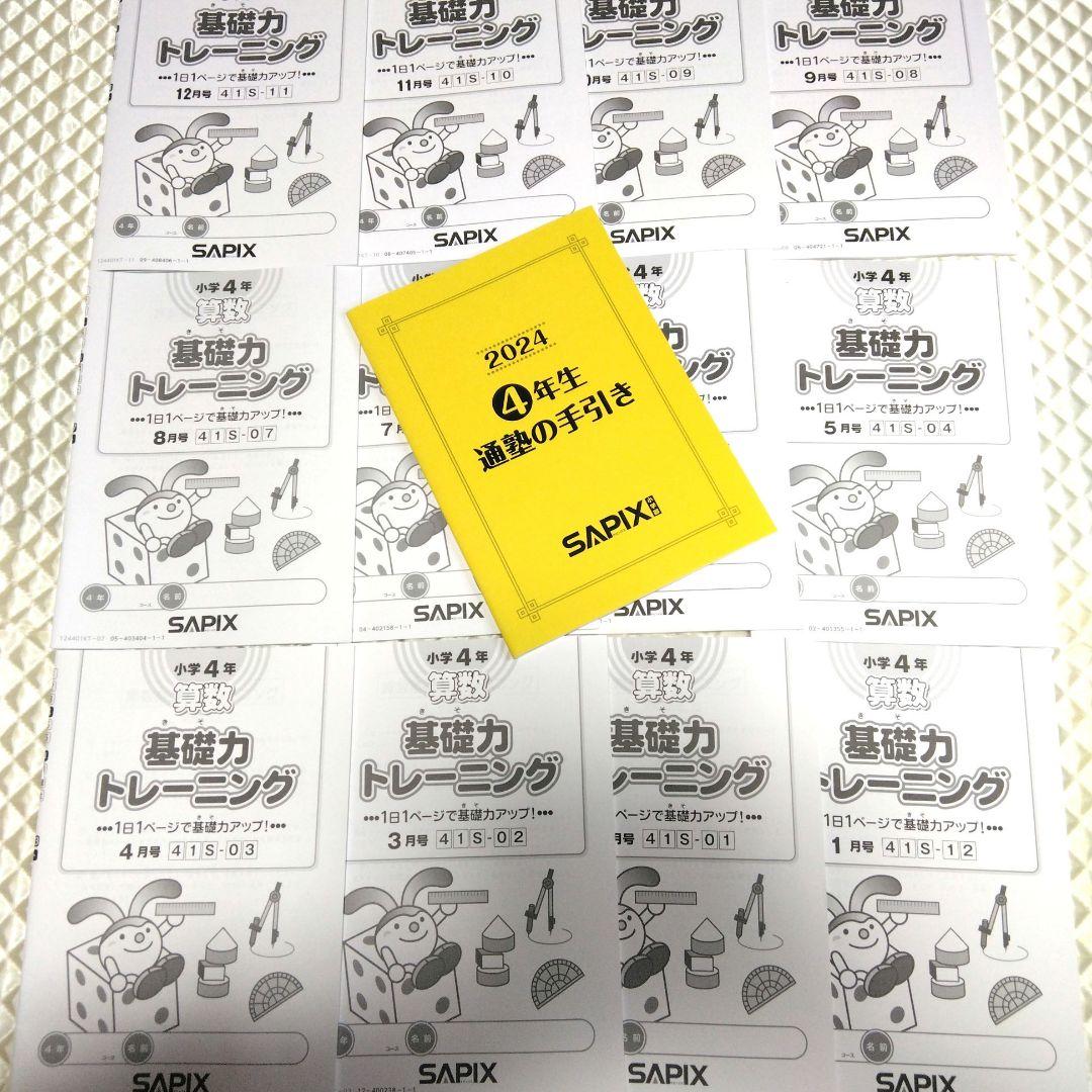 最新版!!!!　2024 SAPIX 4年　算数　　基礎力トレーニング