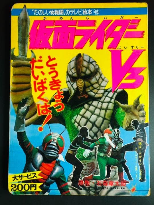 【初版本】仮面ライダーV3 とうきょうだいばくは たのしい幼稚園 講談社