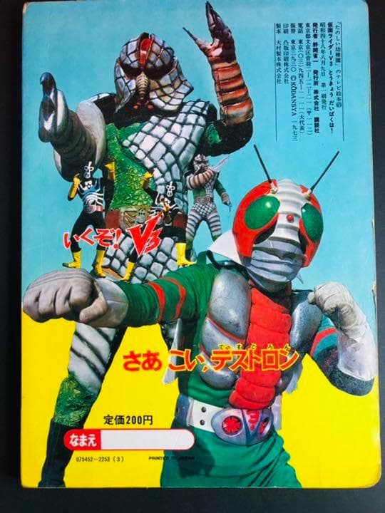 【初版本】仮面ライダーV3 とうきょうだいばくは たのしい幼稚園 講談社