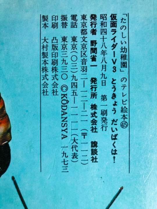 【初版本】仮面ライダーV3 とうきょうだいばくは たのしい幼稚園 講談社