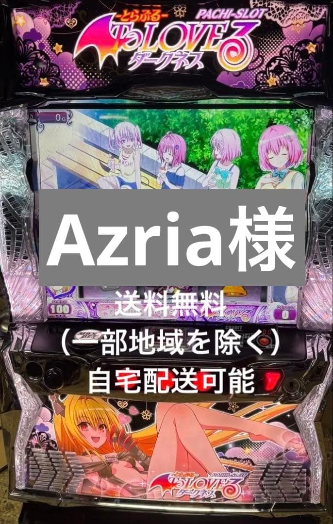 Azria スマスロ　L ToLOVEる　ダークネス　S6 実機