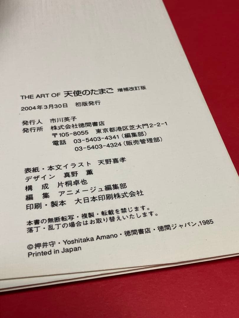押井守天野喜孝THE ARTOF天使のたまご 増補改訂版(復刻版ではありません)