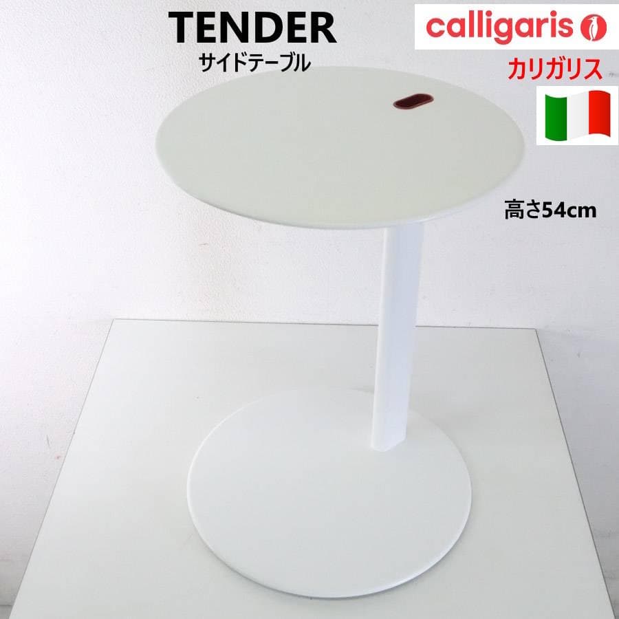 イタリア製 カリガリス テンダー サイドテーブル ケーブルホール付 仕切り板欠品
