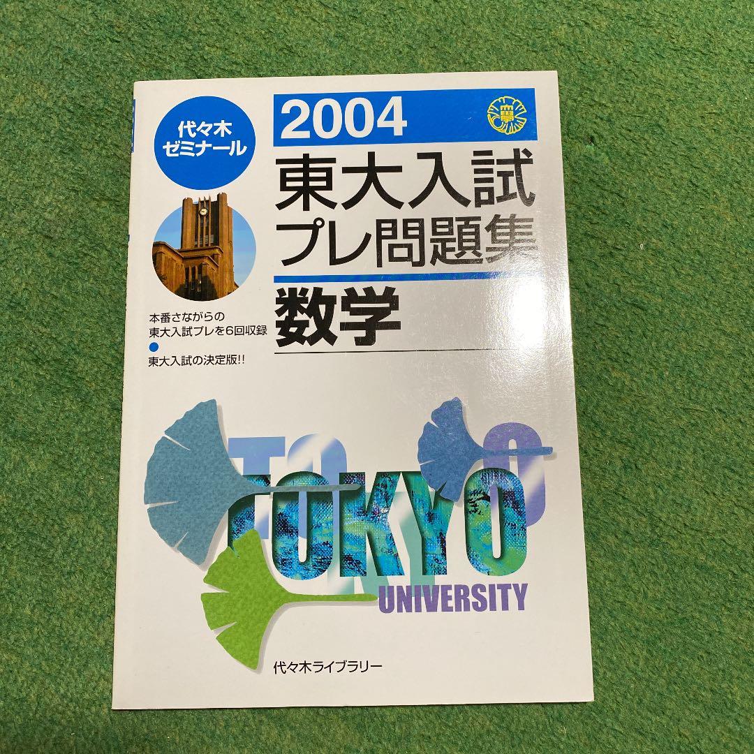 東大入試プレ問題集数学 2004