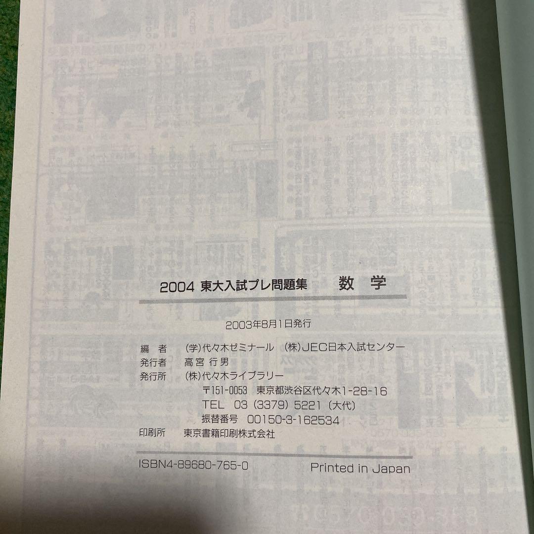 東大入試プレ問題集数学 2004