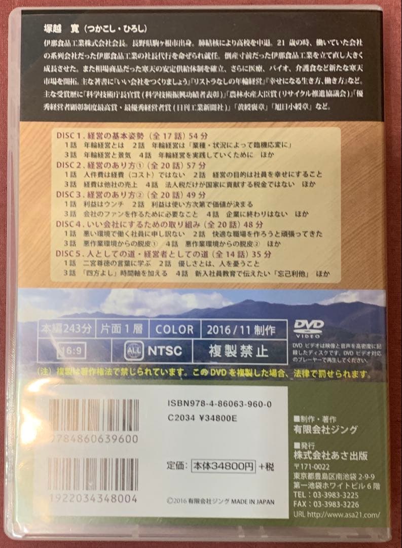 伊那食品工業株式会社　塚越寛会長　経営と人生を語る　DVD5枚