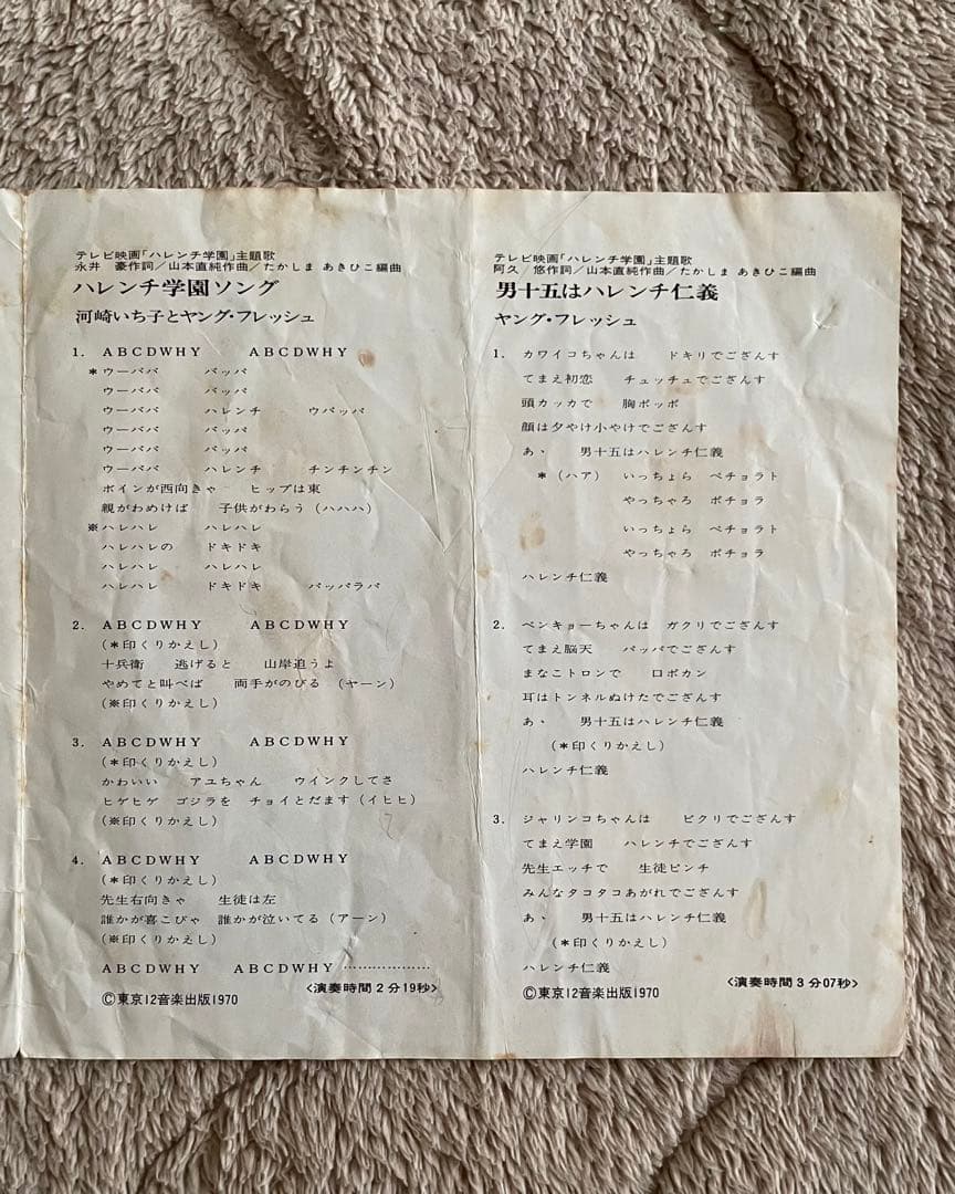 ハレンチ学園　EPレコード　レアレコード　昭和レトロ　アンティーク