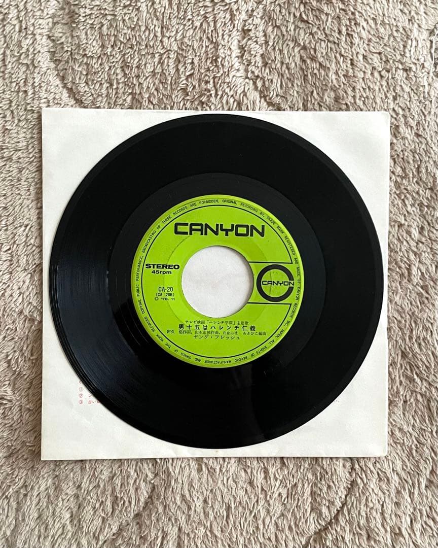 ハレンチ学園　EPレコード　レアレコード　昭和レトロ　アンティーク