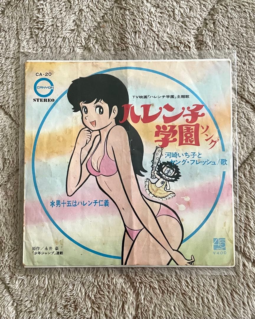 ハレンチ学園　EPレコード　レアレコード　昭和レトロ　アンティーク