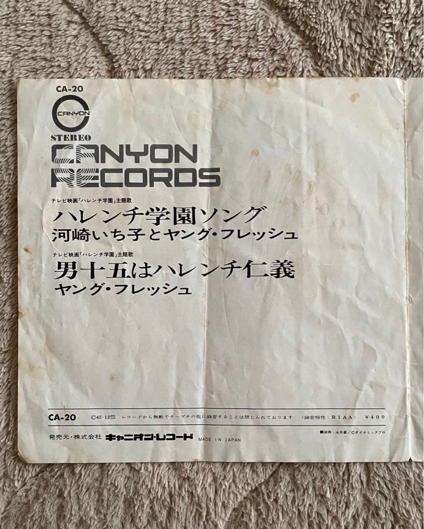 ハレンチ学園　EPレコード　レアレコード　昭和レトロ　アンティーク