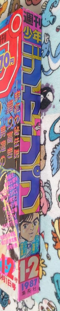 週刊少年ジャンプ 1987年 1・2号 1冊