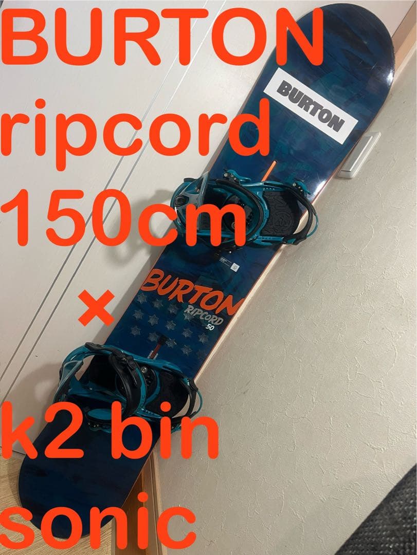 脱初中級者！BURTON ripcord 150cm k2 バイン