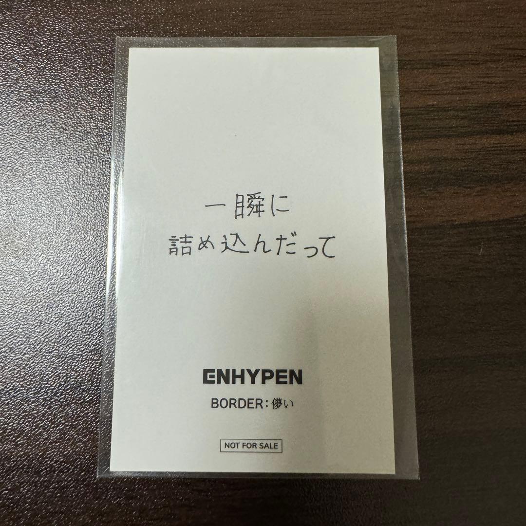 ENHYPEN BORDER 儚いヒスン 直筆歌詞入り ラキドロ ユニバ