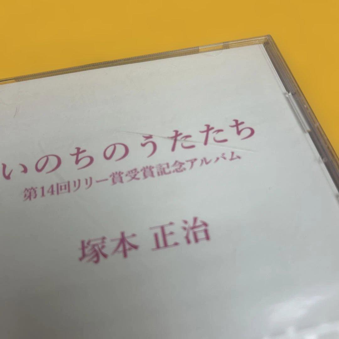 ☆希少☆ いのちのうたたち　塚本正治 CD