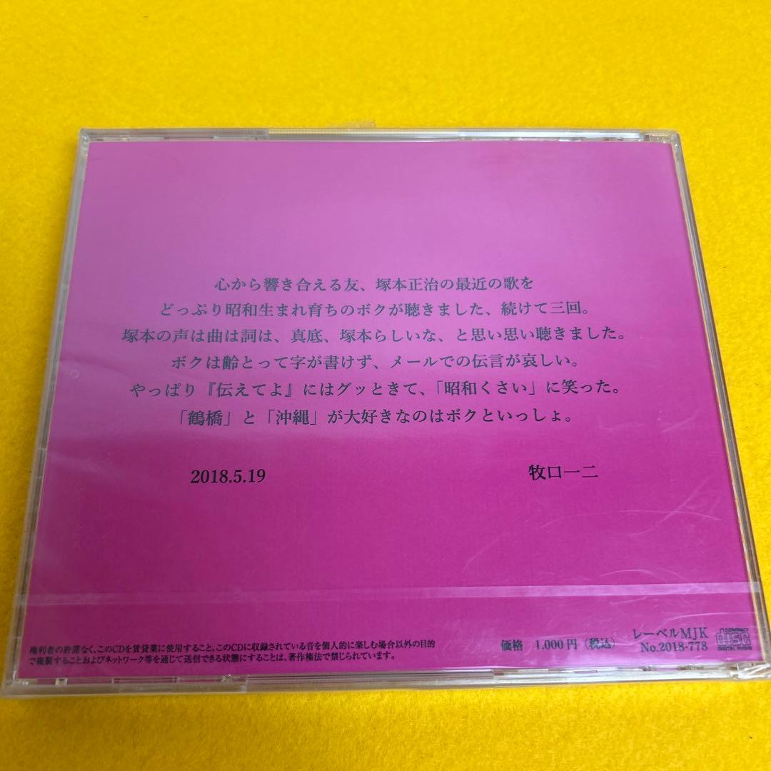 ☆希少☆ いのちのうたたち　塚本正治 CD