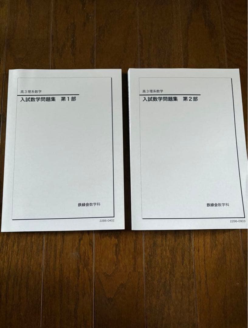 ①鉄緑会高３テキストセット 説明必読
