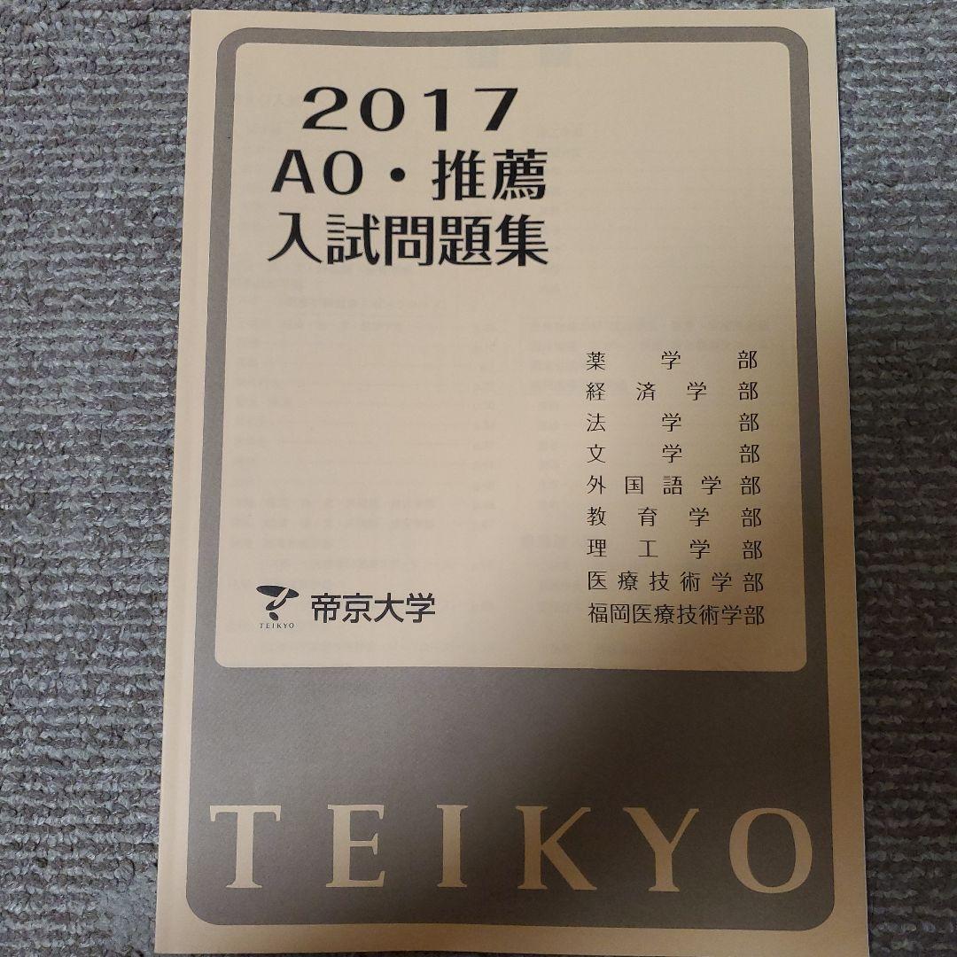 帝京大学 総合型 過去問 2015-2020 6冊セット