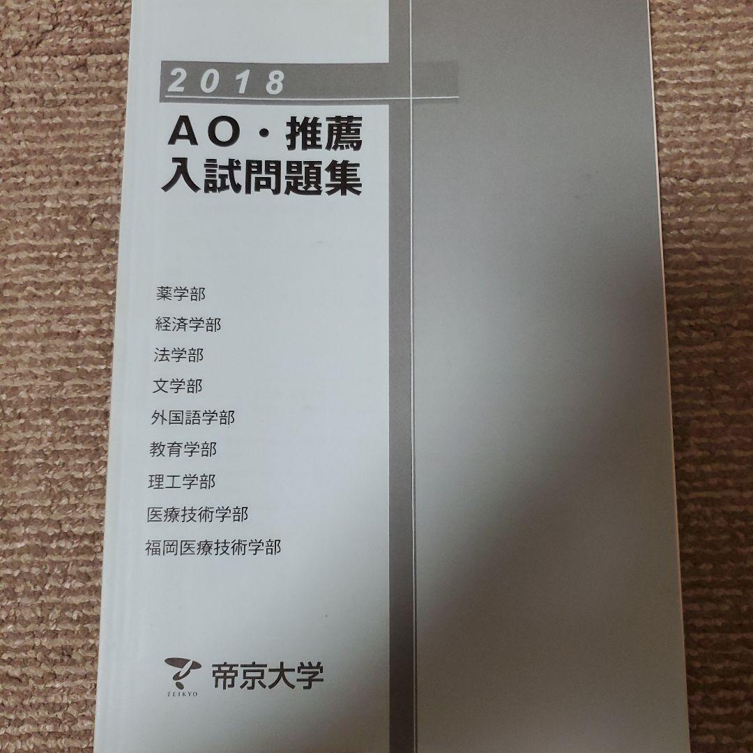 帝京大学 総合型 過去問 2015-2020 6冊セット