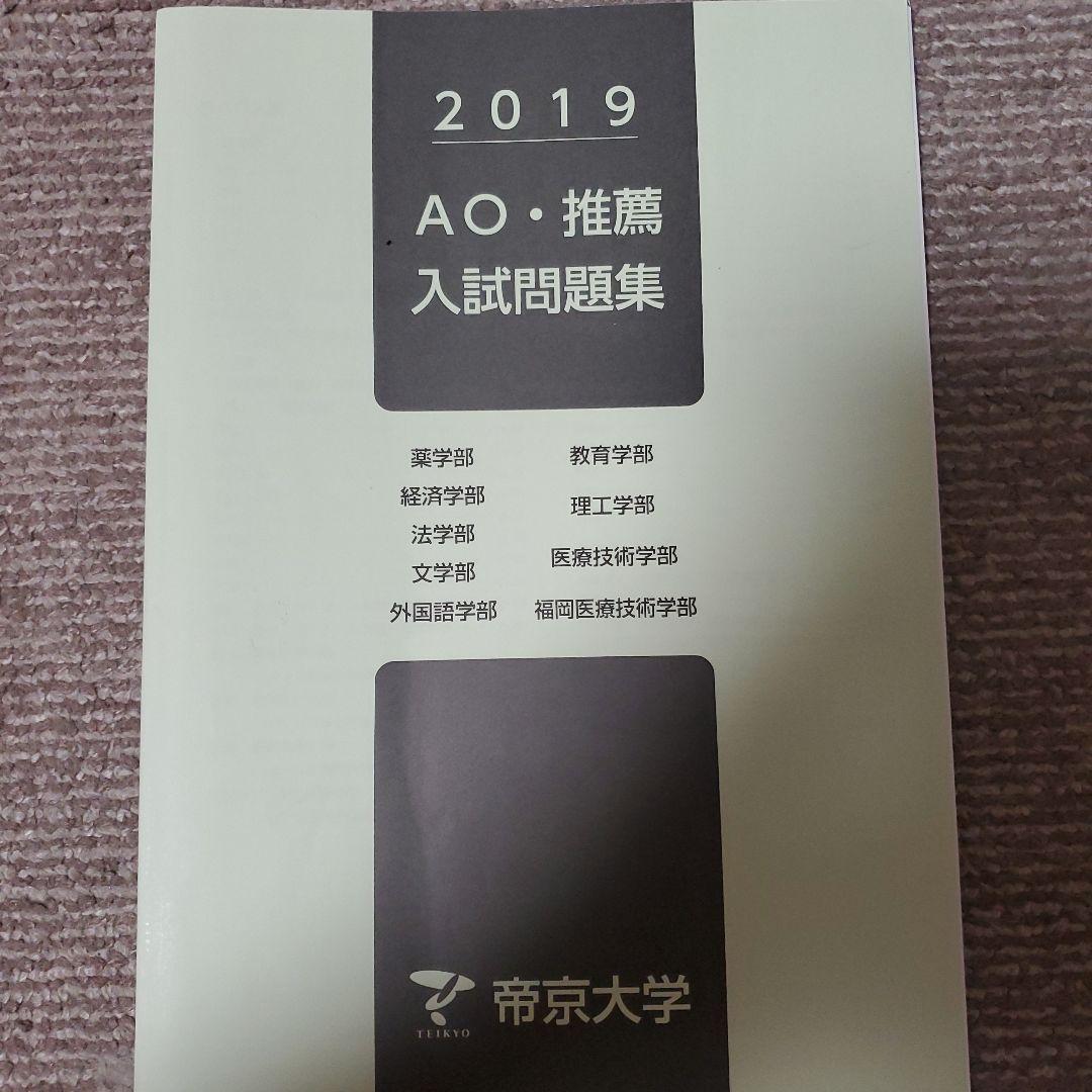 帝京大学 総合型 過去問 2015-2020 6冊セット